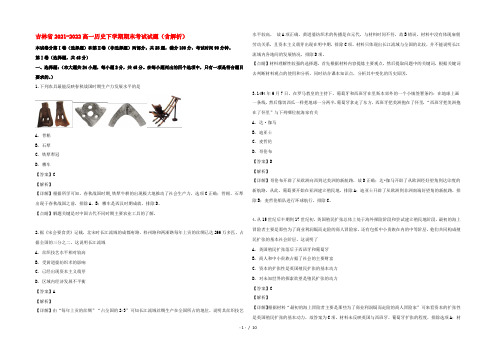 吉林省2022高一历史下学期期末考试试题(含解析)