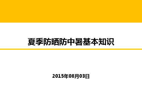 夏季防晒防中暑基本知识