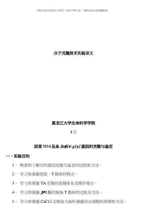 分子克隆技术实验讲义最终版样本