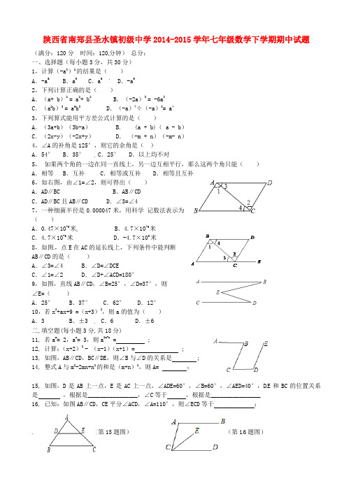 陕西省南郑县圣水镇初级中学七年级数学下学期期中试题(无答案) 北师大版