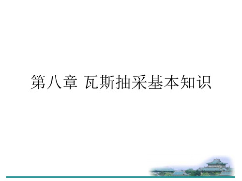 瓦斯抽采基本知识