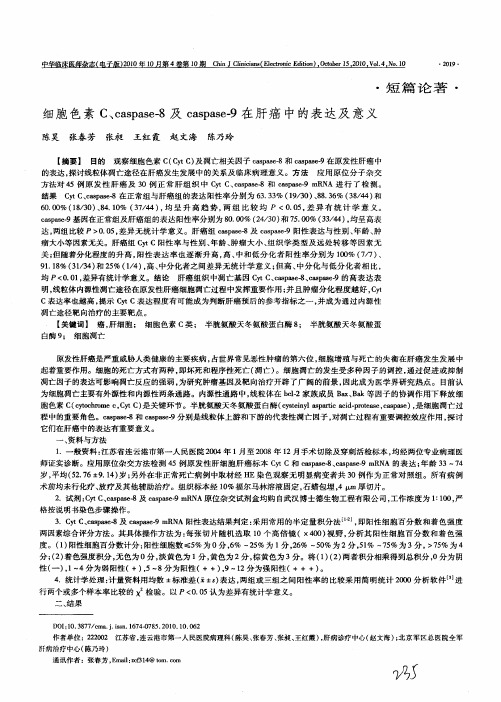 细胞色素C、caspase-8及caspase-9在肝癌中的表达及意义