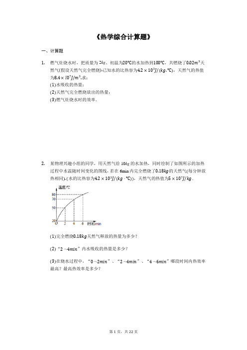 2020年中考物理复习计算题专题《热学综合计算题》(解析版)