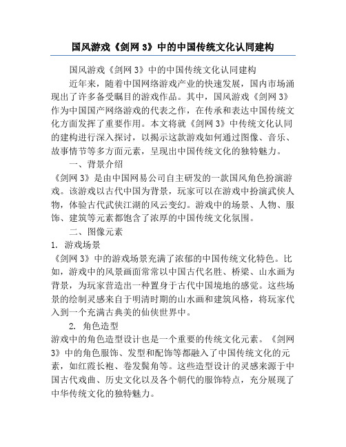 国风游戏《剑网3》中的中国传统文化认同建构