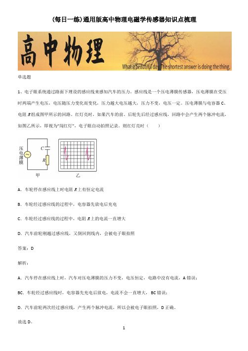 通用版高中物理电磁学传感器知识点梳理