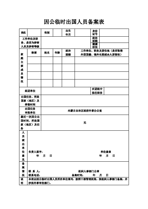 因公临时出国人员备案表