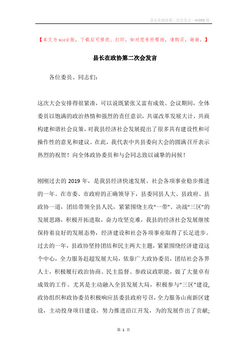 县长在政协第二次会发言