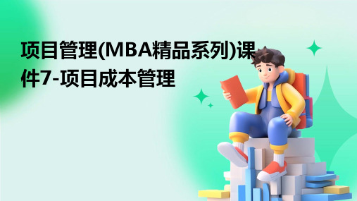 项目管理(MBA系列)课件7项目成本管理