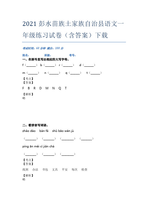 2021彭水苗族土家族自治县语文一年级练习试卷(含答案)下载