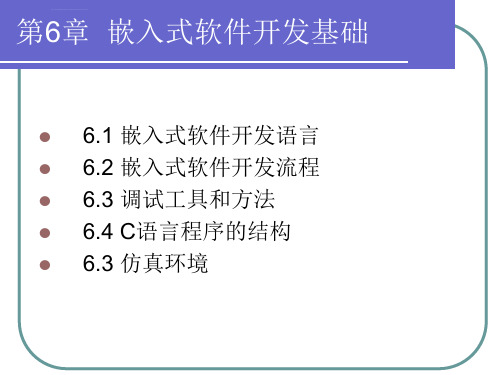 嵌入式软件开发基础ppt课件