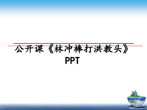 最新公开课《林冲棒打洪教头》PPTPPT课件