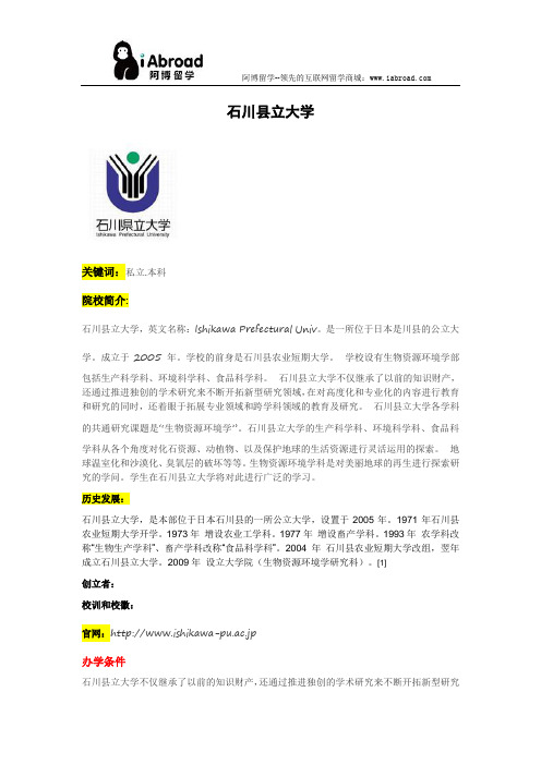 阿博留学全面解读石川县立大学