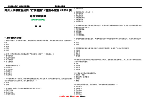 四川大学智慧树知到“行政管理”《管理学原理2458》网课测试题答案3