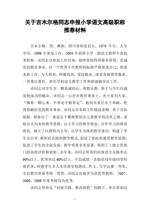 关于吉木尔格同志申报小学语文高级职称推荐材料