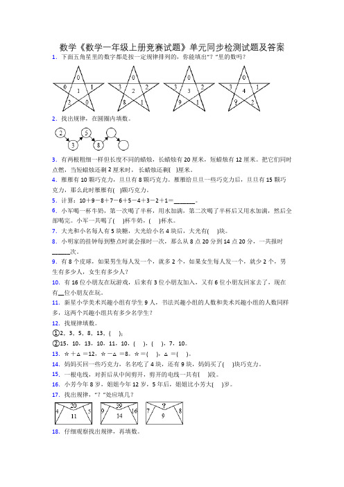 数学《数学一年级上册竞赛试题》单元同步检测试题及答案