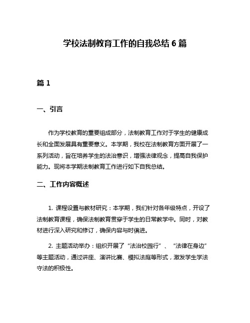 学校法制教育工作的自我总结6篇