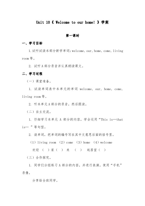 2018-2019年英语湘少版小学四年级上册Unit 10 Welcome to our home优质学案第一课时
