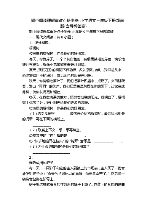 期中阅读理解重难点检测卷-小学语文三年级下册部编版(含解析答案)