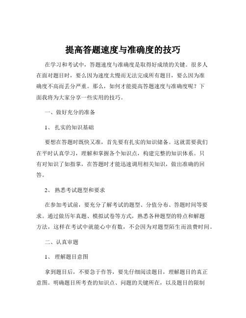 提高答题速度与准确度的技巧