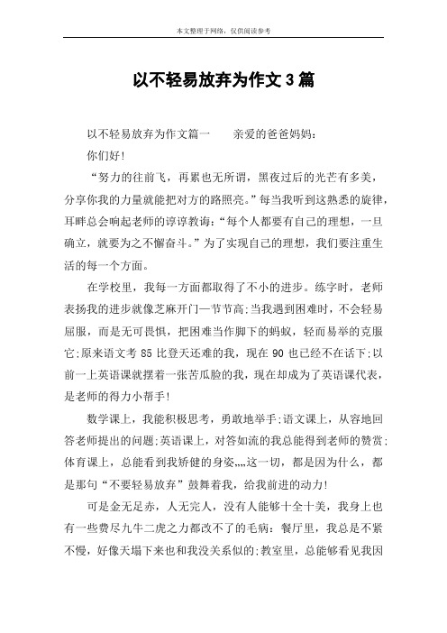 以不轻易放弃为作文3篇