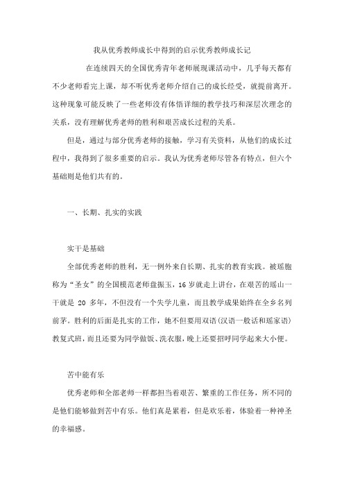 我从教师成长中得到的启示  教师成长记