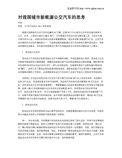 对我国城市新能源公交汽车的思考