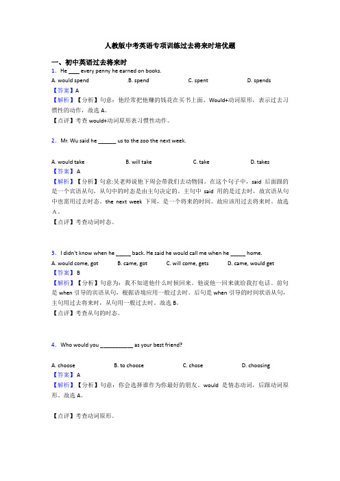 人教版中考英语专项训练过去将来时培优题