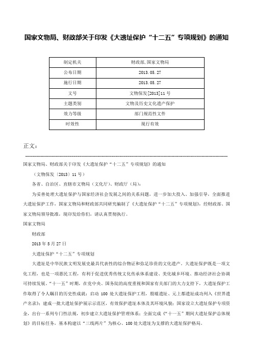 国家文物局、财政部关于印发《大遗址保护“十二五”专项规划》的通知-文物保发[2013]11号