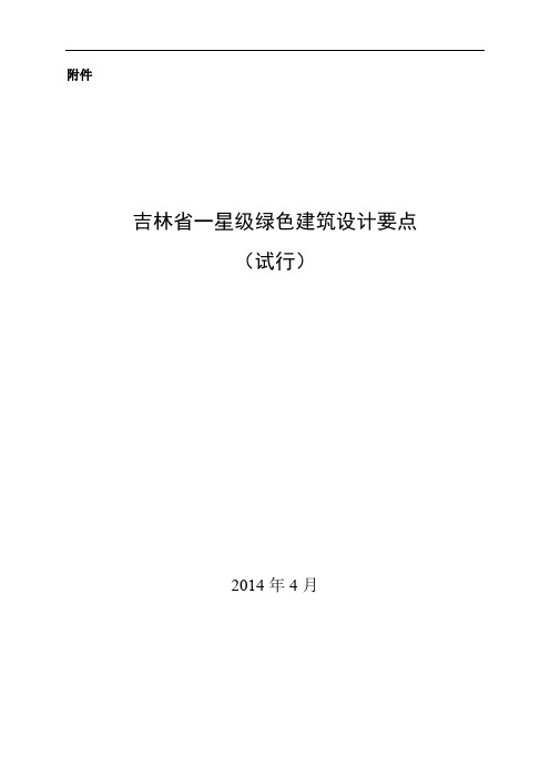 吉林省绿色建筑(一星级)设计要点