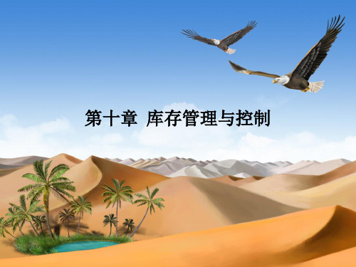 第十章 库存管理与控制