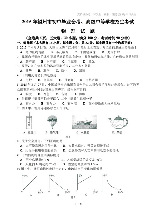 福建省福州市2015年中考物理试题(word解析版)