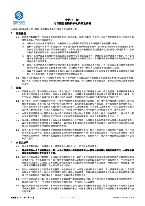 合约 (一般) 电讯服务及购买手机条款及条件