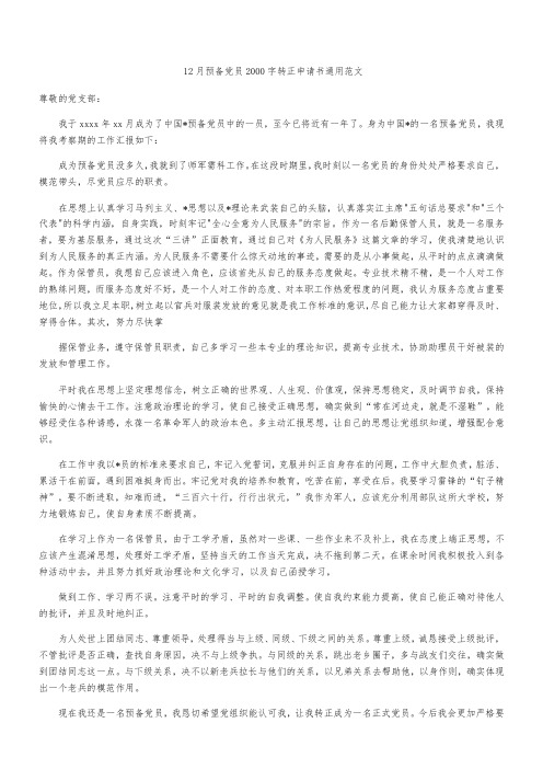 12月预备党员2000字转正申请书通用范文