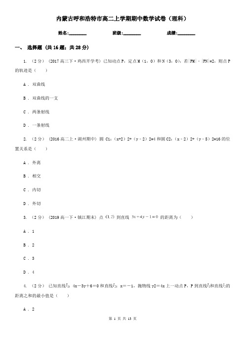 内蒙古呼和浩特市高二上学期期中数学试卷(理科)