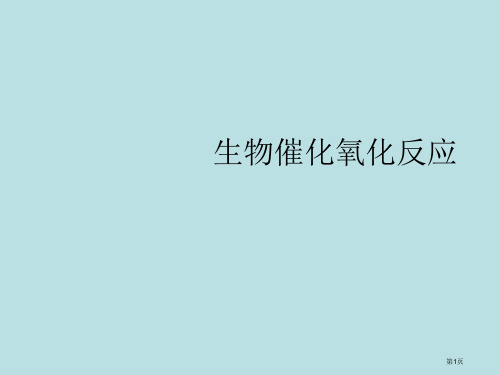 第五讲生物催化氧化反应名师优质课赛课一等奖市公开课获奖课件