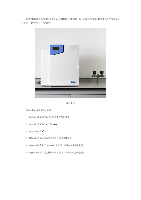 实验室超纯水机进水要求说明