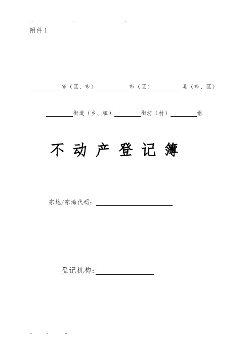 1.不动产登记簿样式及使用填写说明