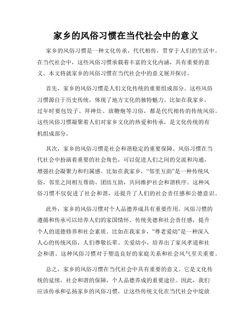 家乡的风俗习惯在当代社会中的意义