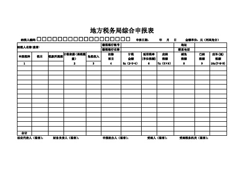 地方税务局综合申报表