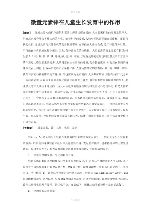 微量元素锌在儿童生长发育中的作用论文