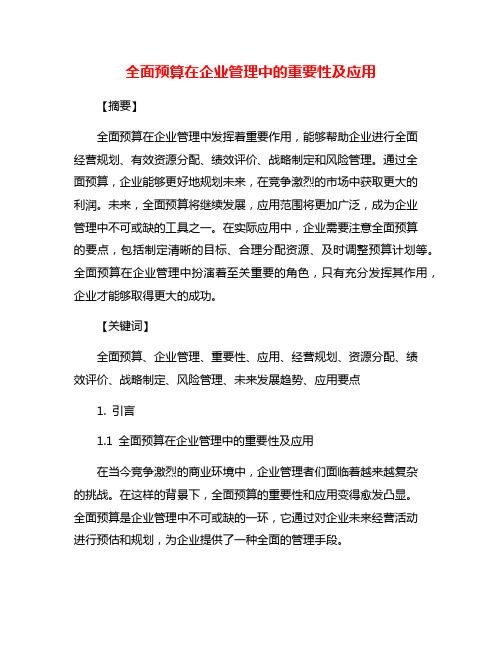 全面预算在企业管理中的重要性及应用