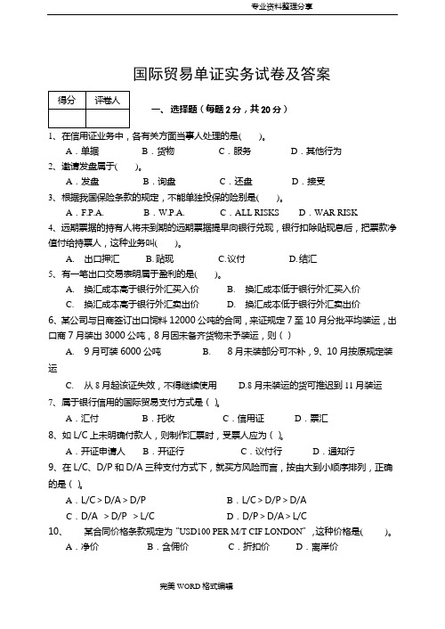 国际贸易单证实务试题和答案解析