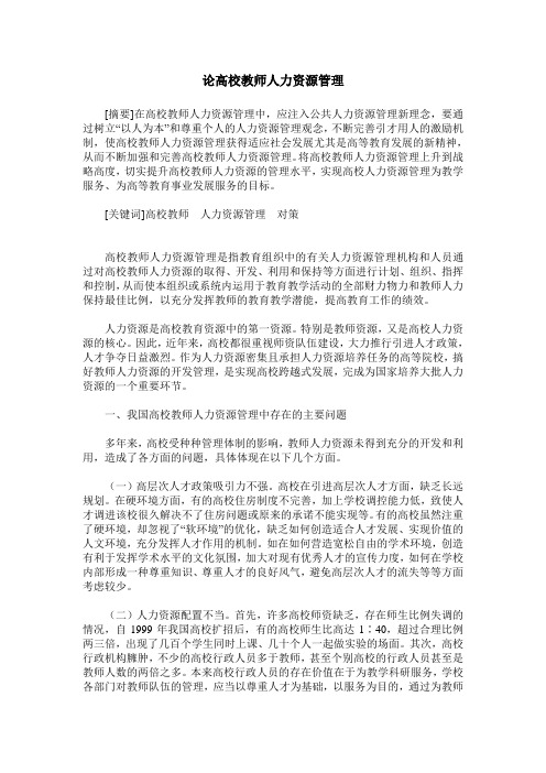 论高校教师人力资源管理