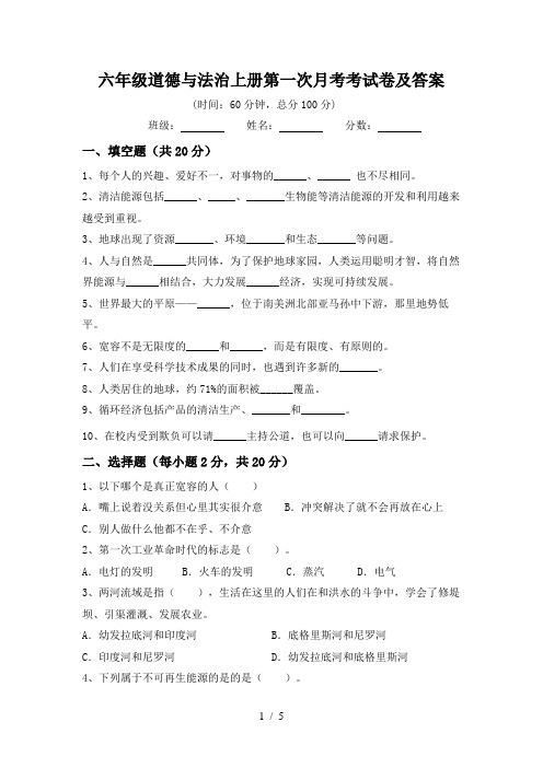 六年级道德与法治上册第一次月考考试卷及答案