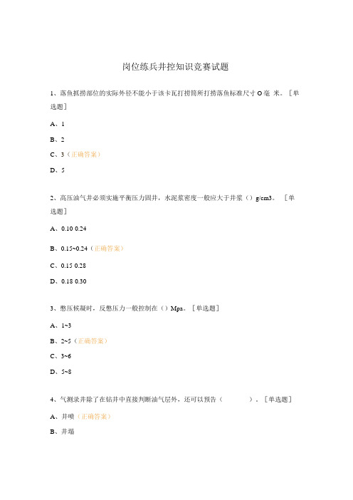 岗位练兵井控知识竞赛试题