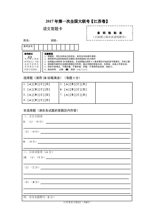 2017届高三第一次全国大联考(江苏卷)语文卷(答题卡)