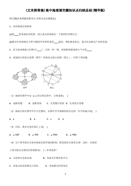 (文末附答案)高中地理填空题知识点归纳总结(精华版)