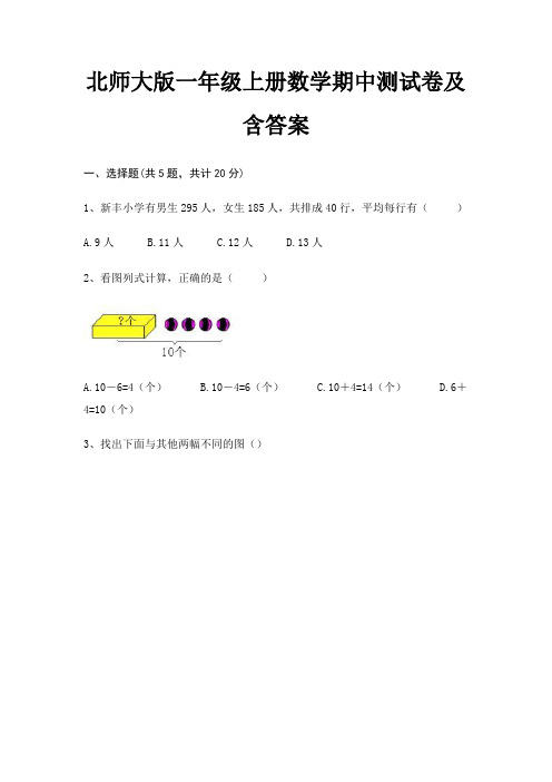 北师大版一年级上册数学期中测试卷及含答案