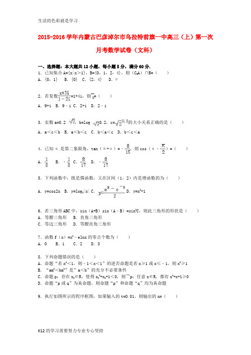 [推荐学习]内蒙古巴彦淖尔市乌拉特前旗一中2016届高三数学上学期第一次月考试卷 文(含解析)