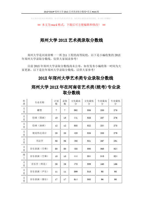 2018-2019-郑州大学201X艺术类录取分数线-范文word版 (5页)